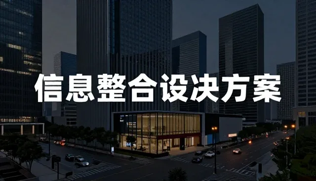 信息平台建设中的系统实施与维护关键策略